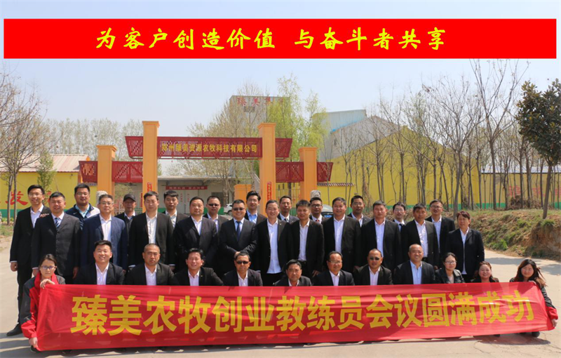 臻美農(nóng)牧集團