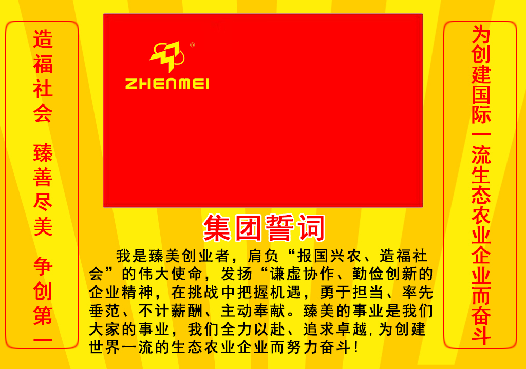 臻美農(nóng)牧集團(tuán) 臻美農(nóng)牧集團(tuán)