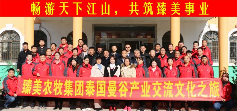 臻美農(nóng)牧集團(tuán)